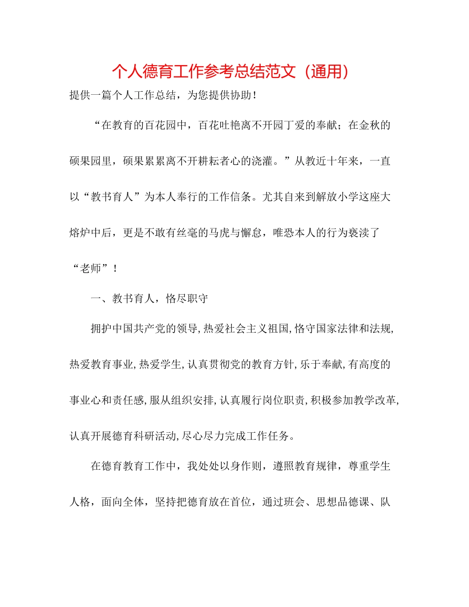 个人德育工作参考总结范文（通用）_第1页