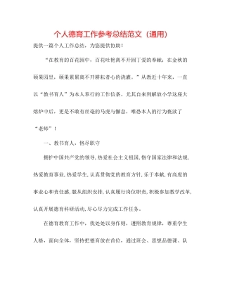 个人德育工作参考总结范文（通用）