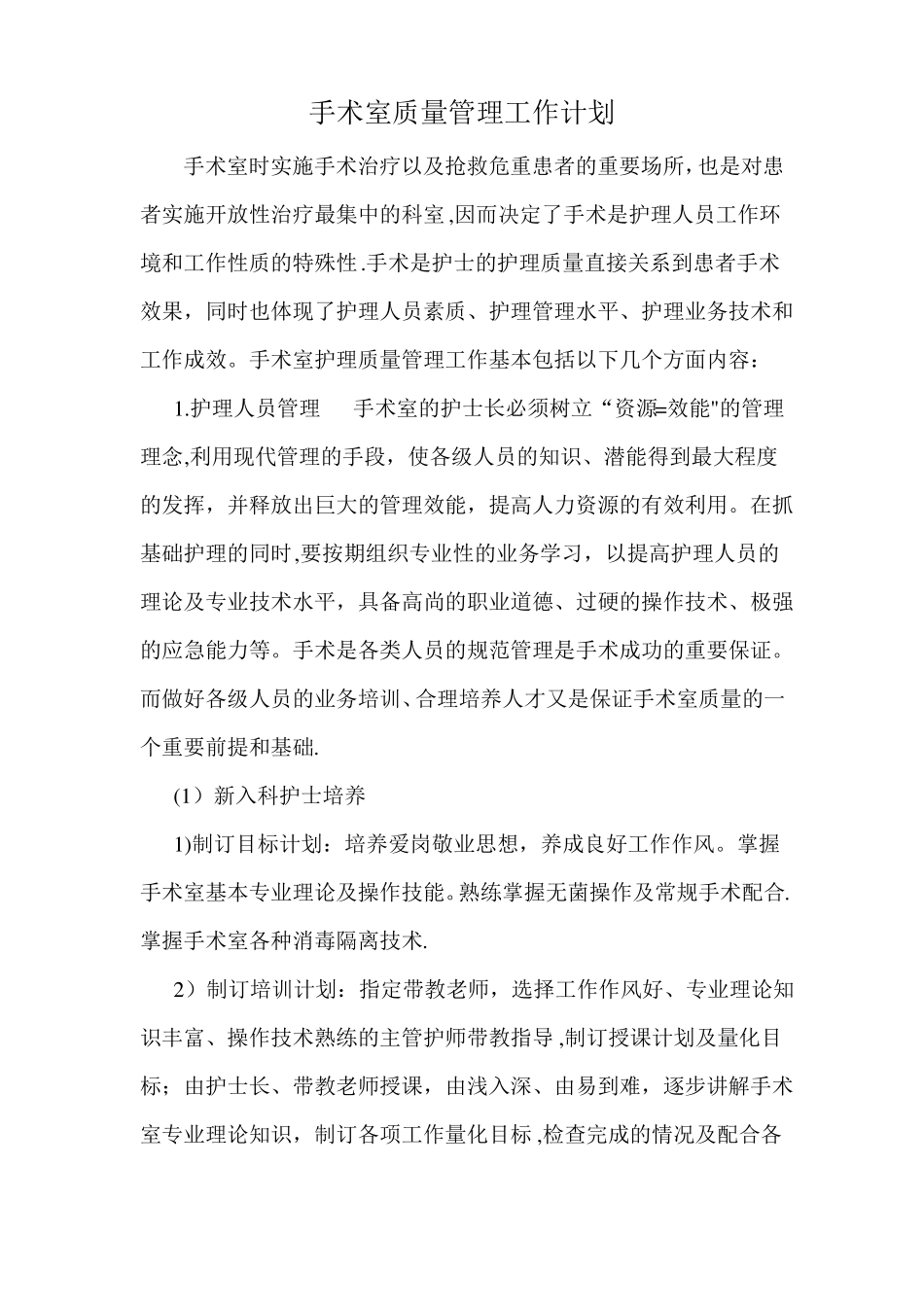 手术室质量管理计划_第1页