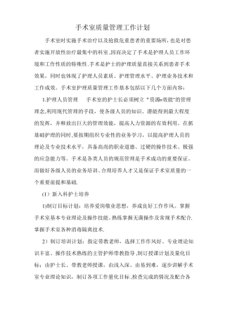 手术室质量管理计划
