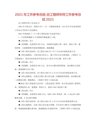 2021年工作参考总结总工程师年终工作参考总结