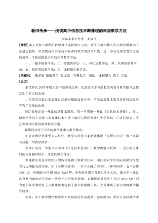 新旧传承浅谈高中信息技术新课程的常规教学方法