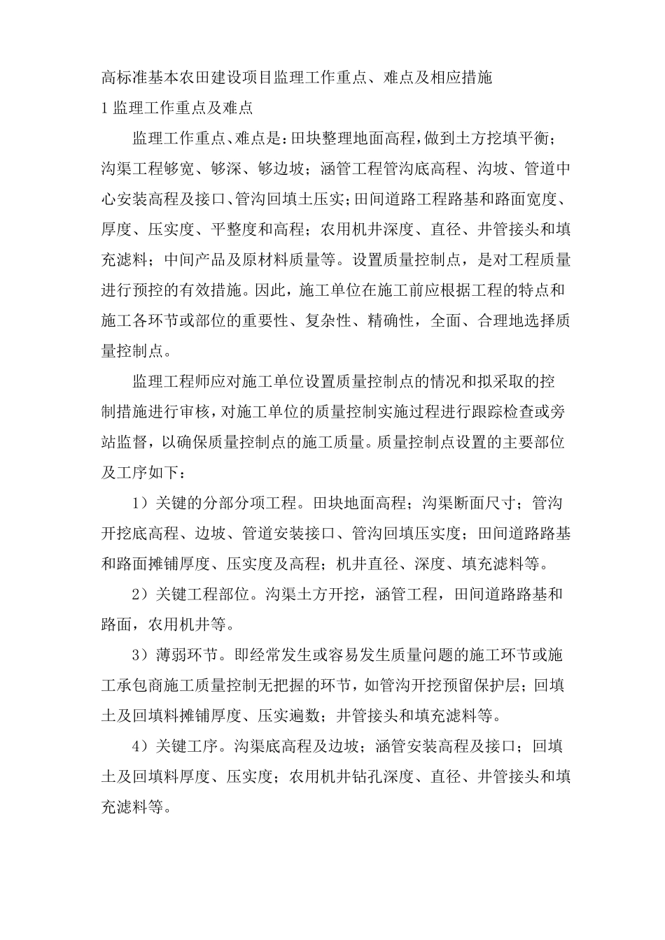 高标准基本农田建设项目监理工作重点难点及相应措施_第1页