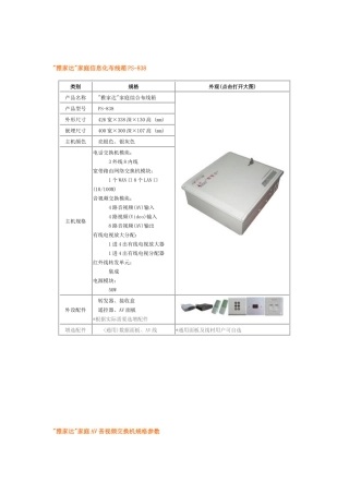 列产品之雅家达家庭信息化布线箱PS-838