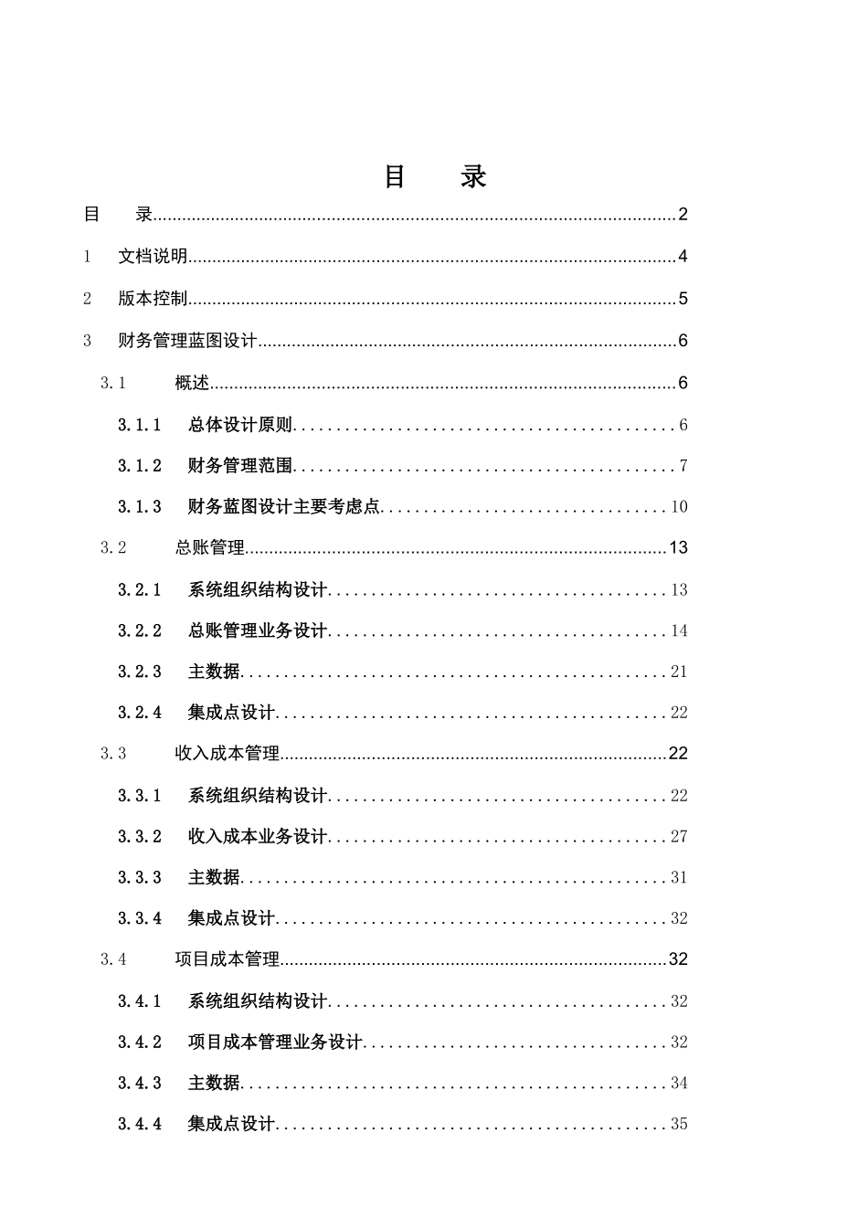 电力公司SAP项目FI组蓝图设计报告_XXXX0924_FI_V10_第2页