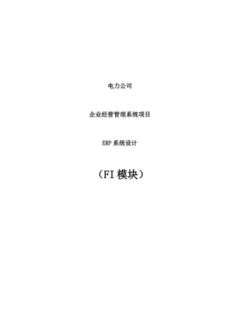 电力公司SAP项目FI组蓝图设计报告_XXXX0924_FI_V10