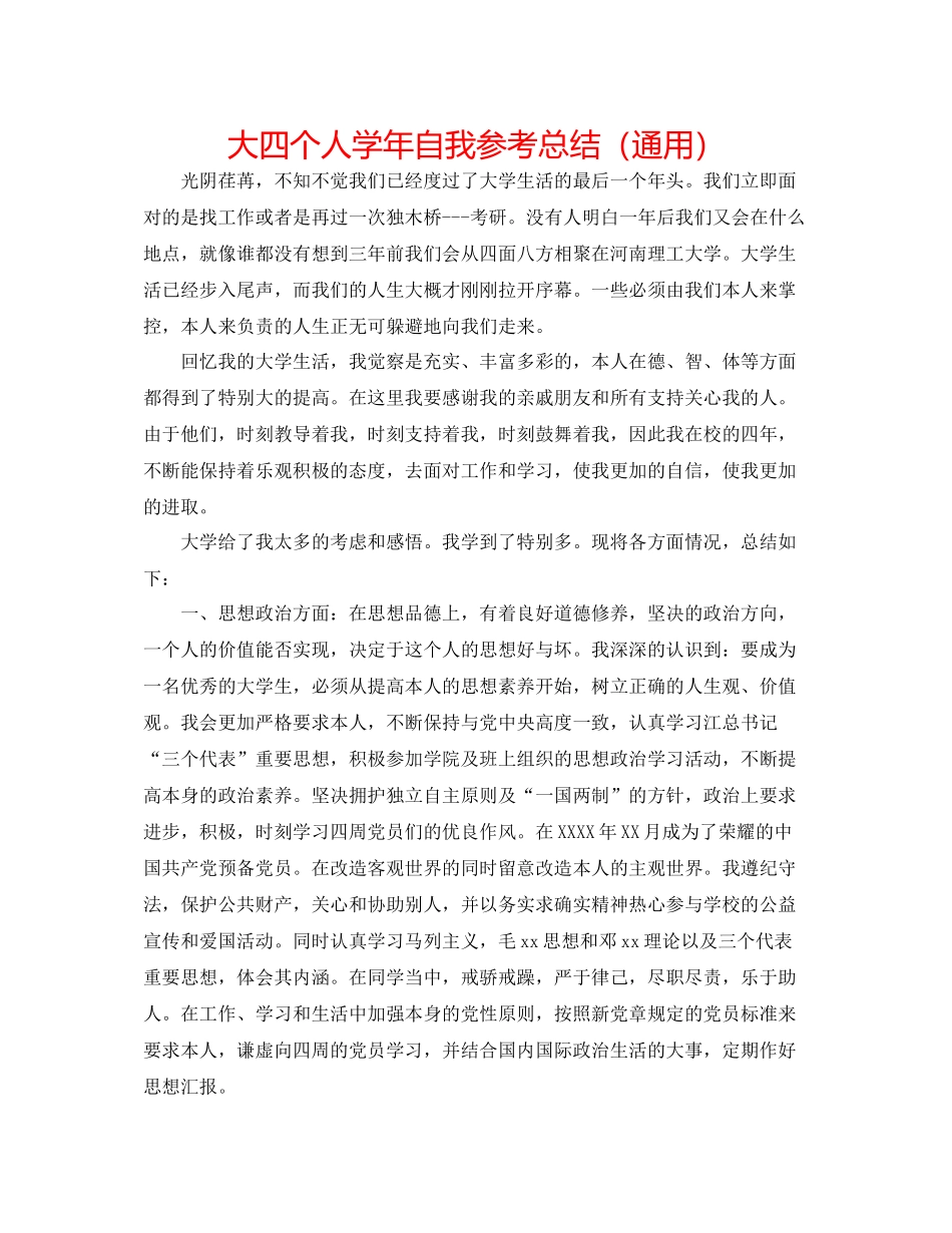 大四个人学年自我参考总结（通用）_第1页