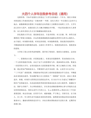 大四个人学年自我参考总结（通用）