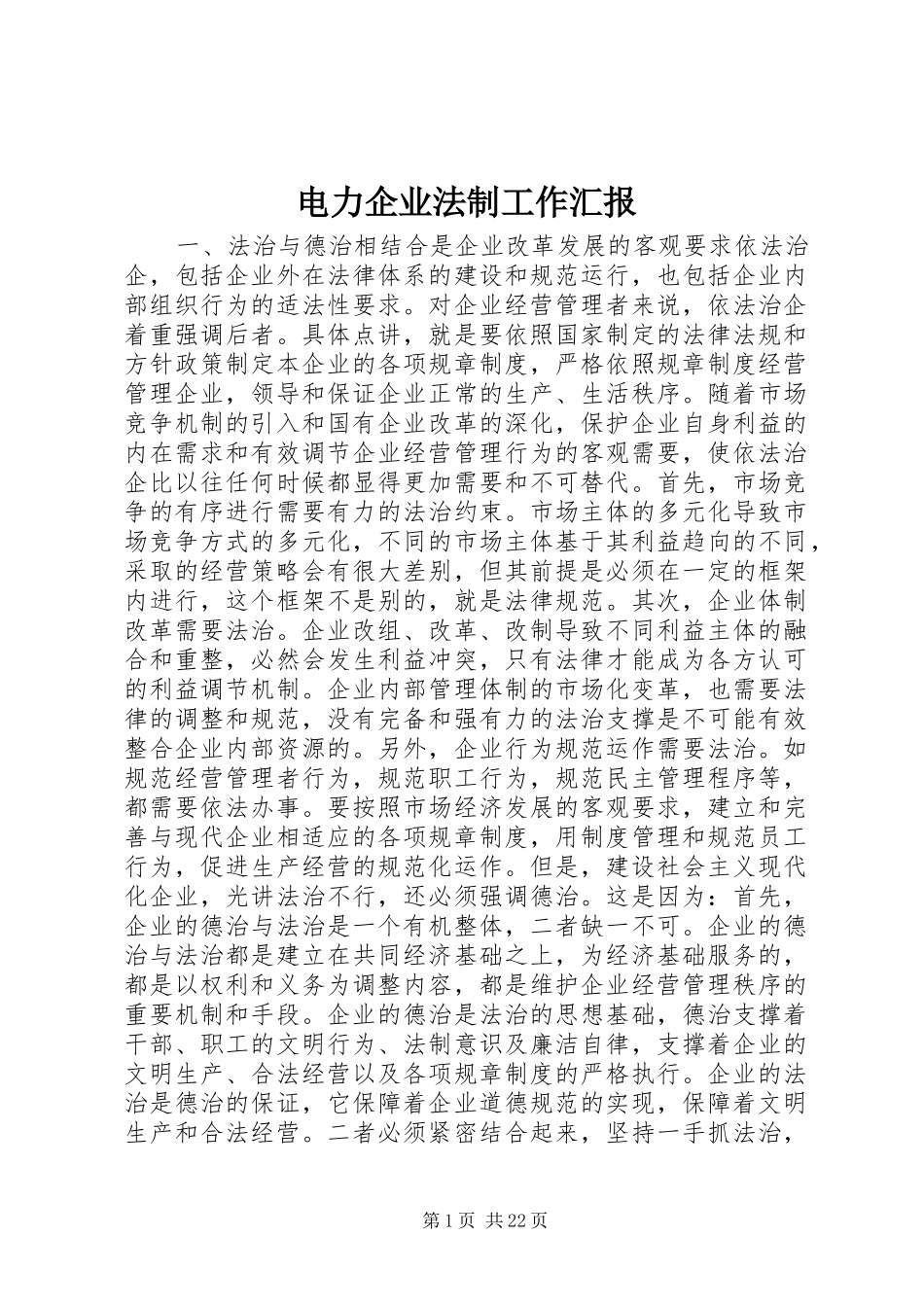 电力企业法制工作汇报_第1页