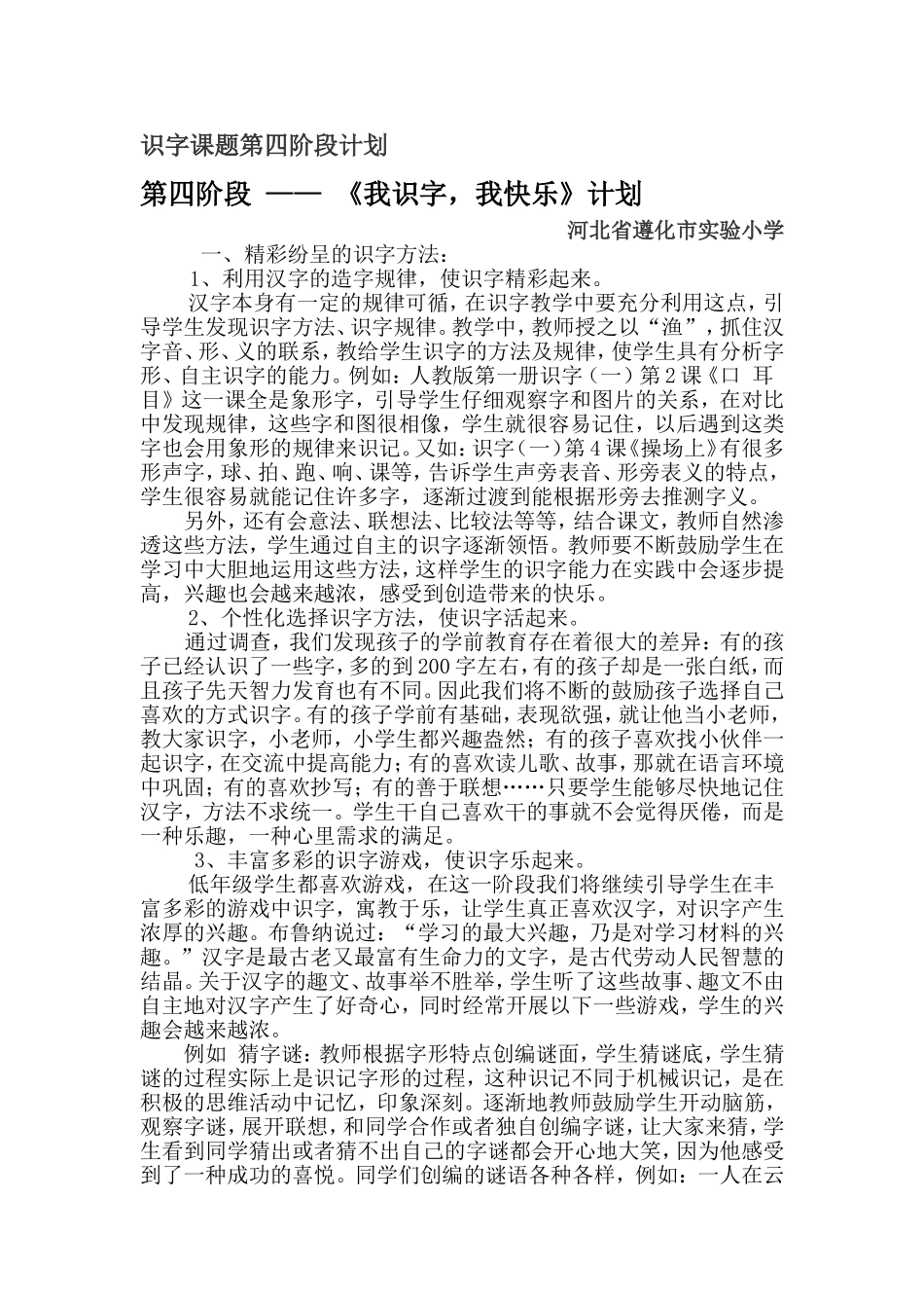 低年级识字课题第四阶段计划_第1页