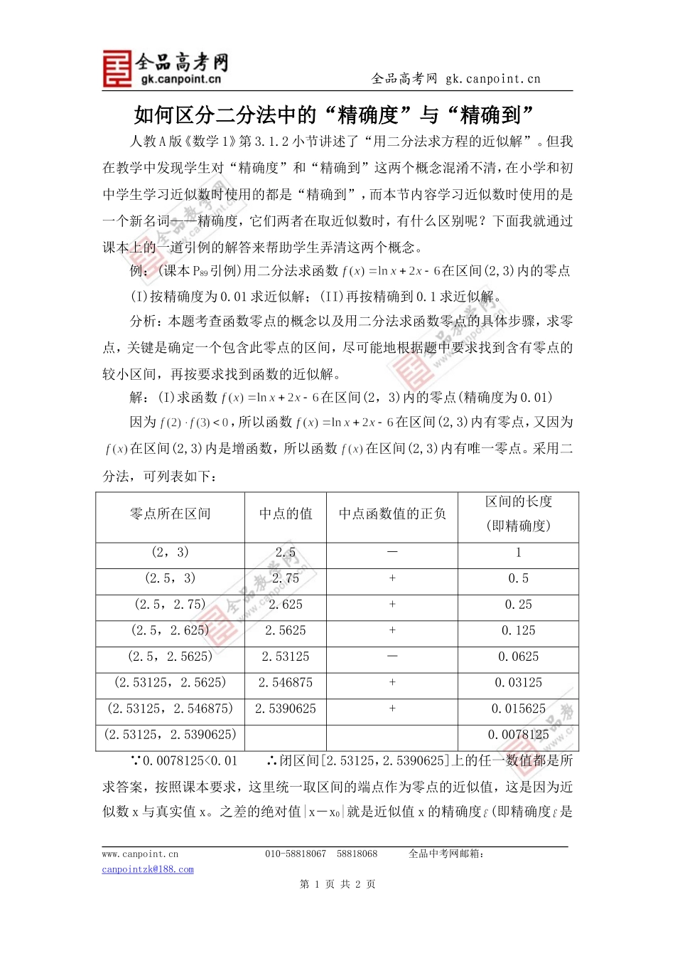 二分法中的“精确度”与“精确到”_第1页