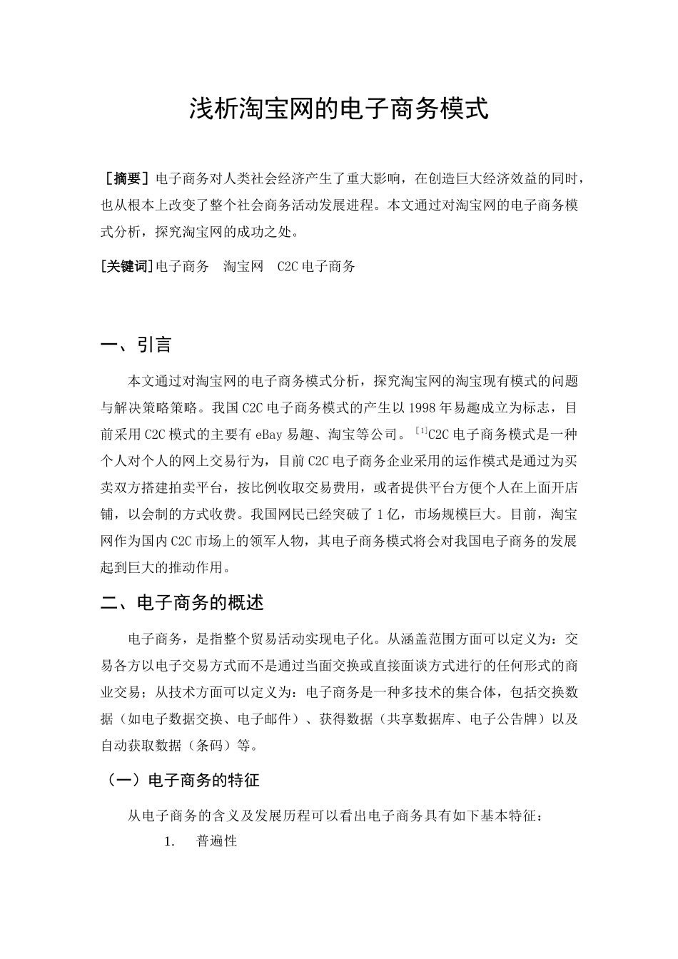 毕业论文之浅析淘宝网的电子商务模式_第3页