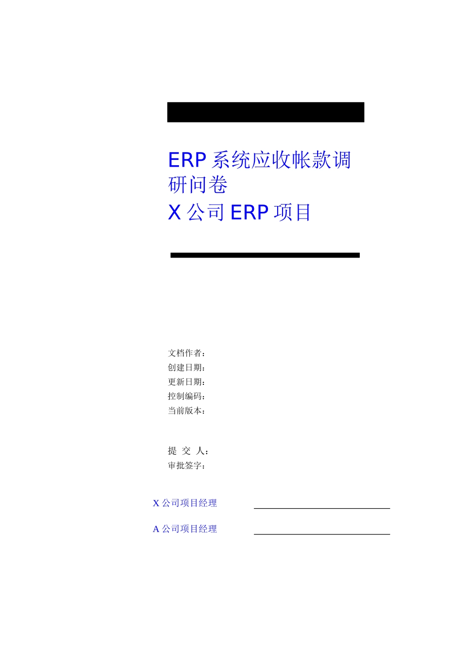 ERP系统应收帐款调研报告_第2页