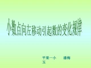 小数点移动引起数的变化规律