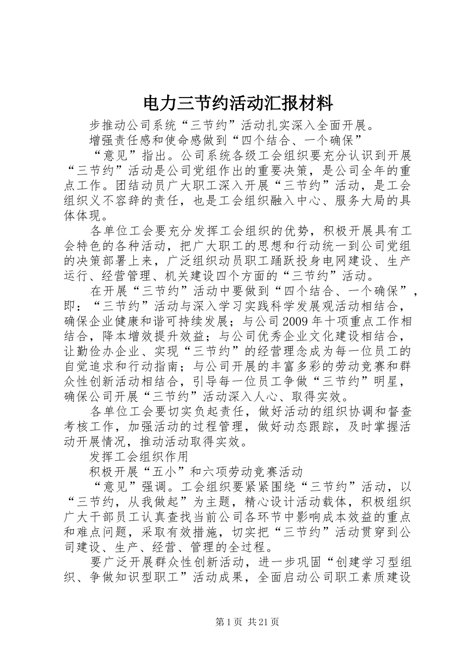 电力三节约活动汇报材料_第1页