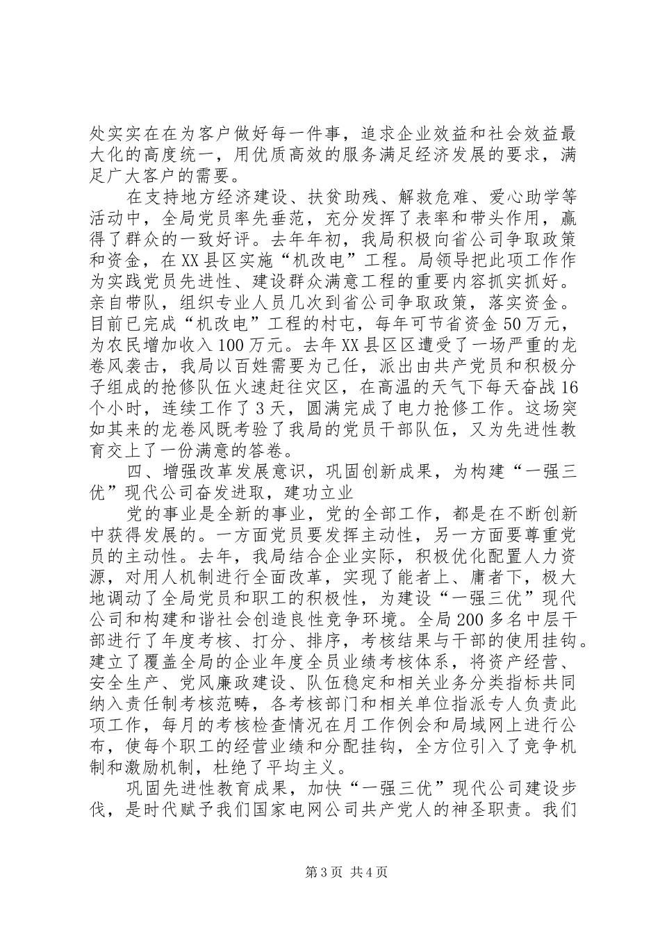 电力一强三优调研报告_第3页