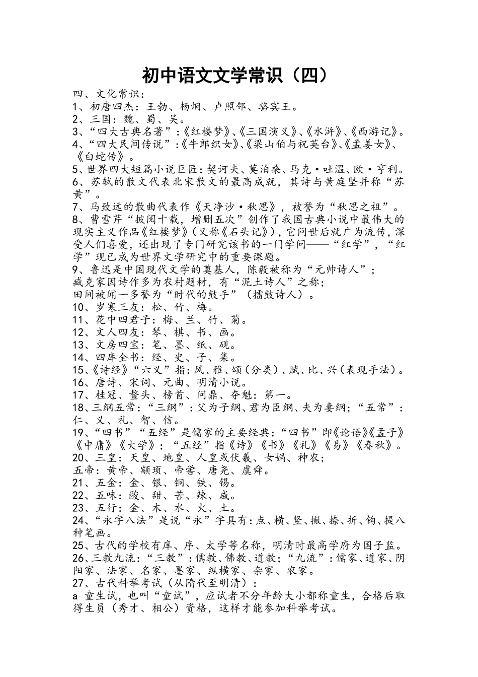 初中语文文学常识（四）_第1页