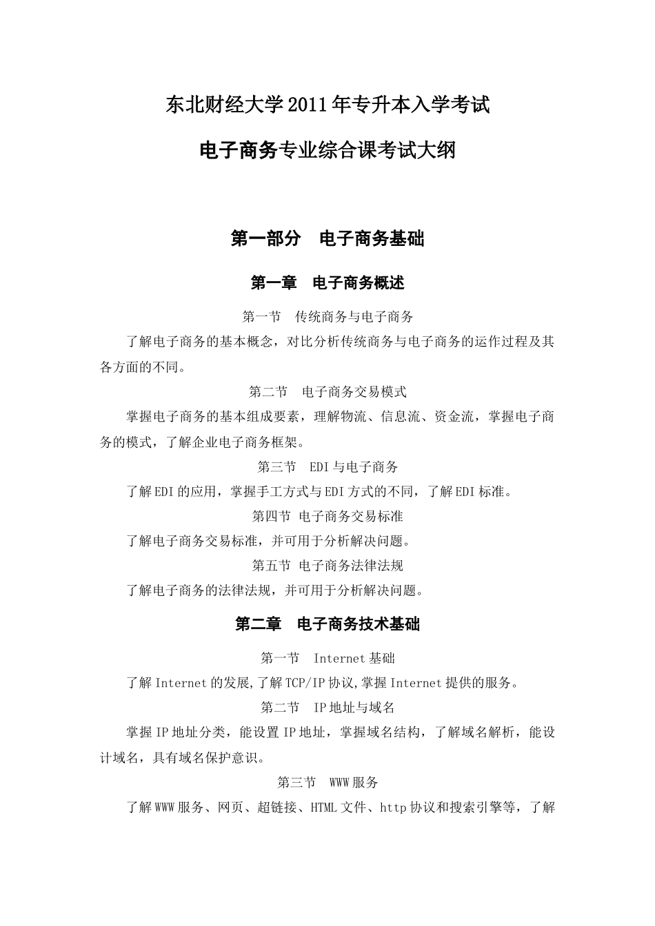 东北财经大学XXXX年专升本入学考试电子商务专业综合及技能课考试大纲_第1页