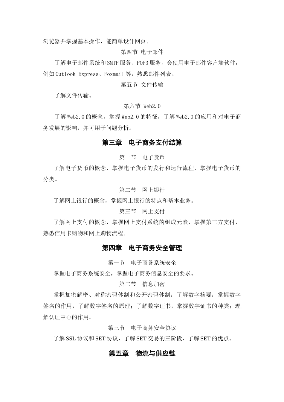 东北财经大学XXXX年专升本入学考试电子商务专业综合及技能课考试大纲_第2页
