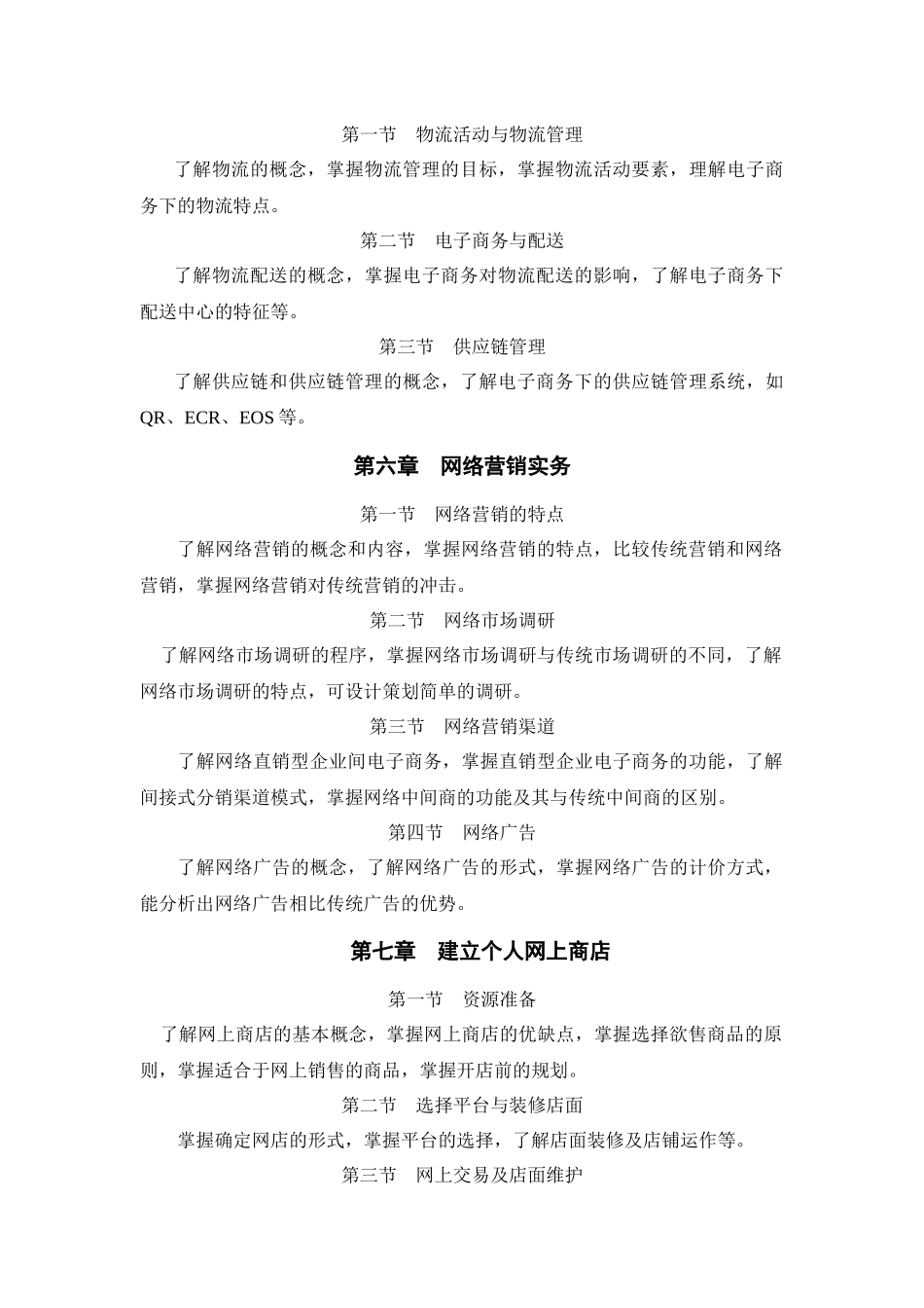 东北财经大学XXXX年专升本入学考试电子商务专业综合及技能课考试大纲_第3页