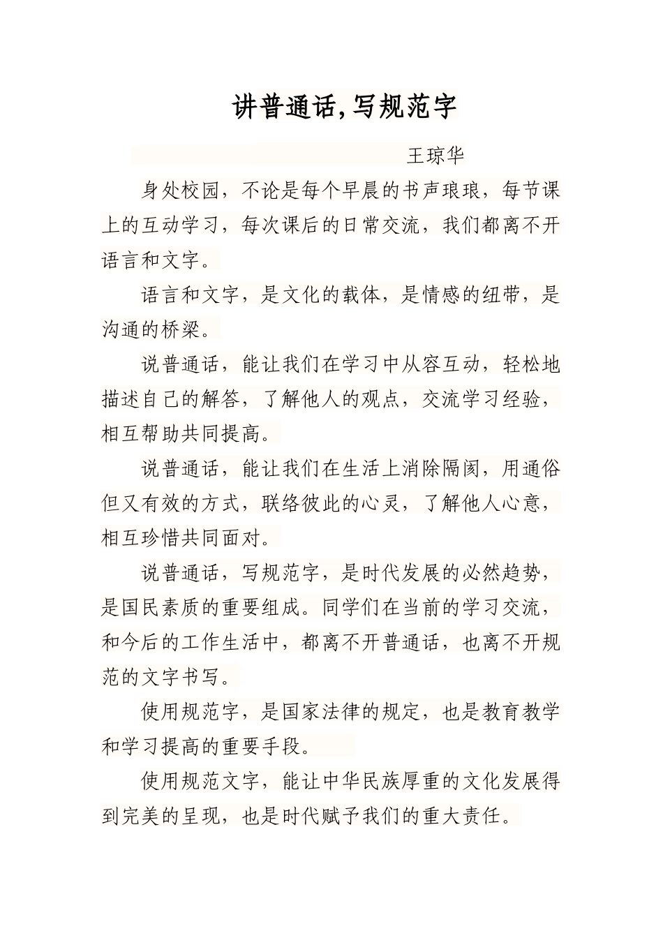 国旗下讲话------讲普通话，写规范字_第1页