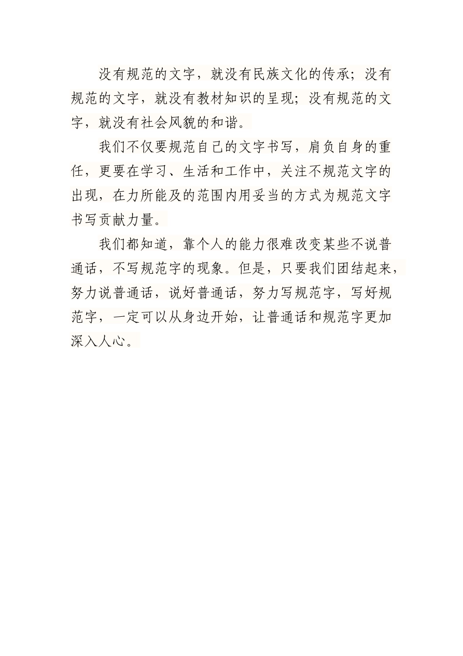 国旗下讲话------讲普通话，写规范字_第2页