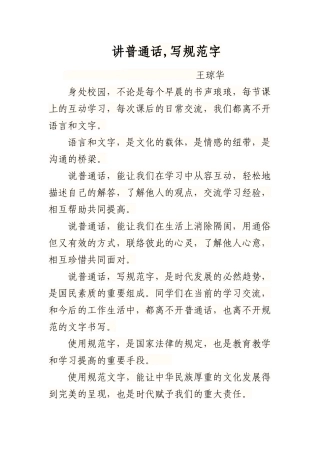 国旗下讲话------讲普通话，写规范字
