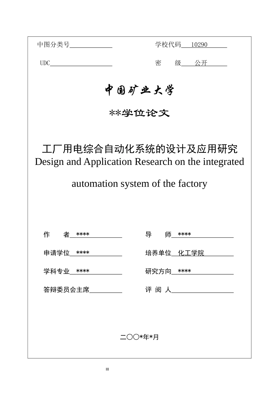 抄袭稿件;工厂用电综合自动化系统的设计及应用研究_第3页