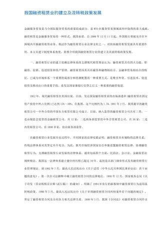 融资租赁业的建立及流转税政策发展( 5)