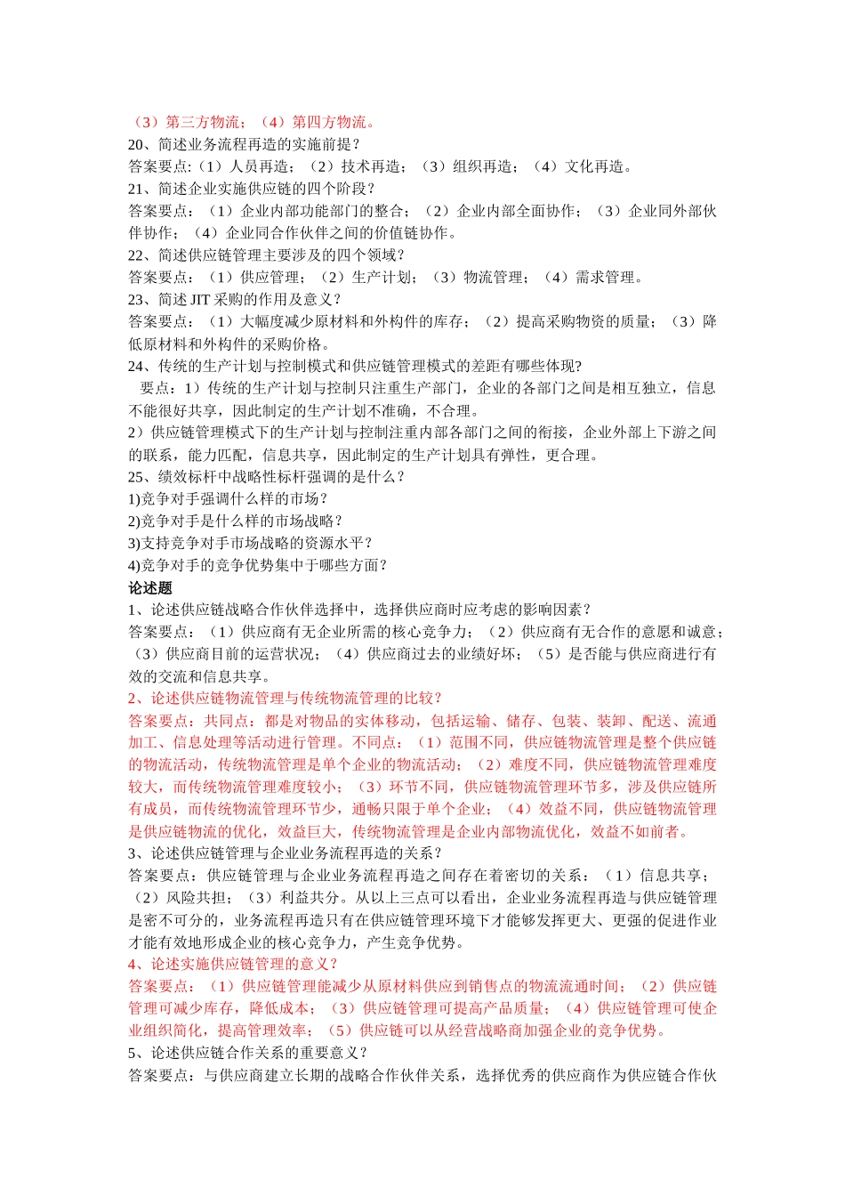 供应链管理复习资料271888088_第3页