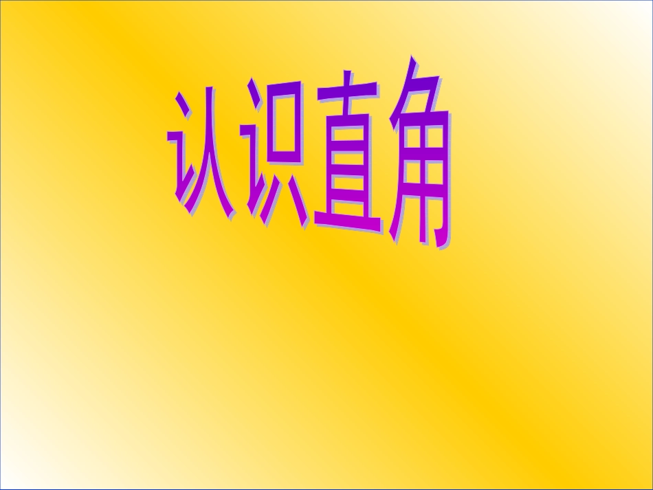 直角的初步认识 (2)_第1页