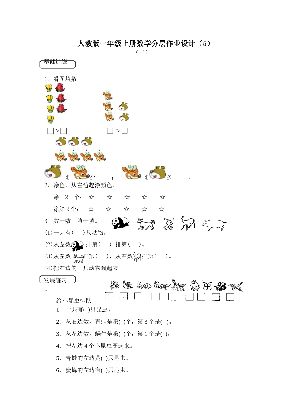 人教版一年级上册数学分层作业设计_第1页