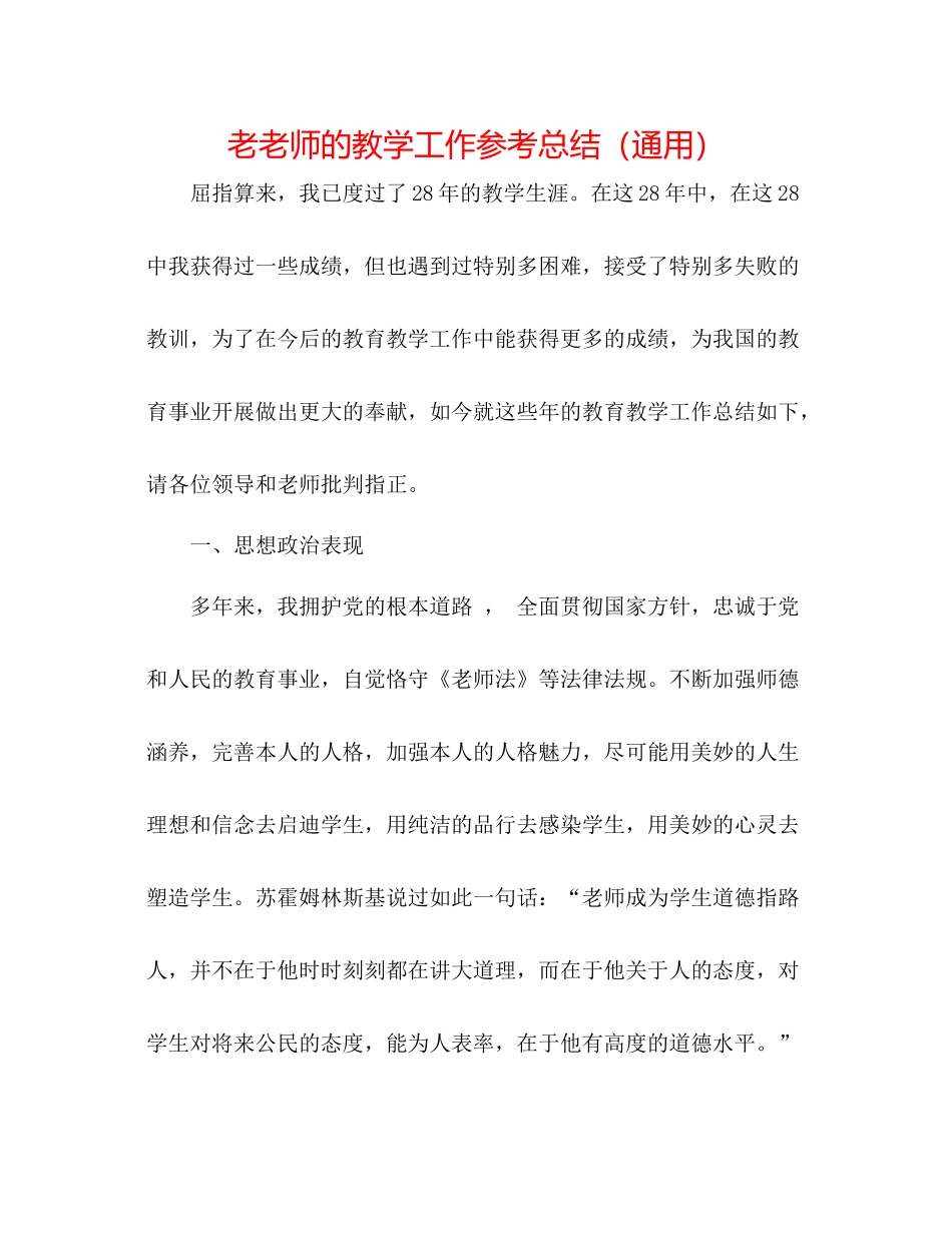 老教师的教学工作参考总结（通用）_第1页