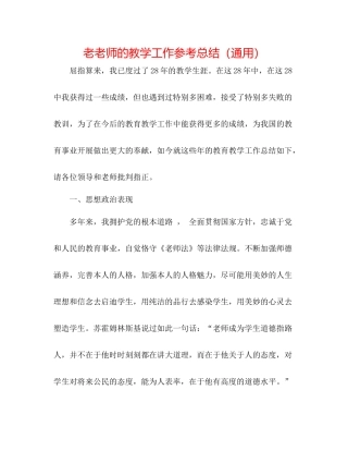 老教师的教学工作参考总结（通用）