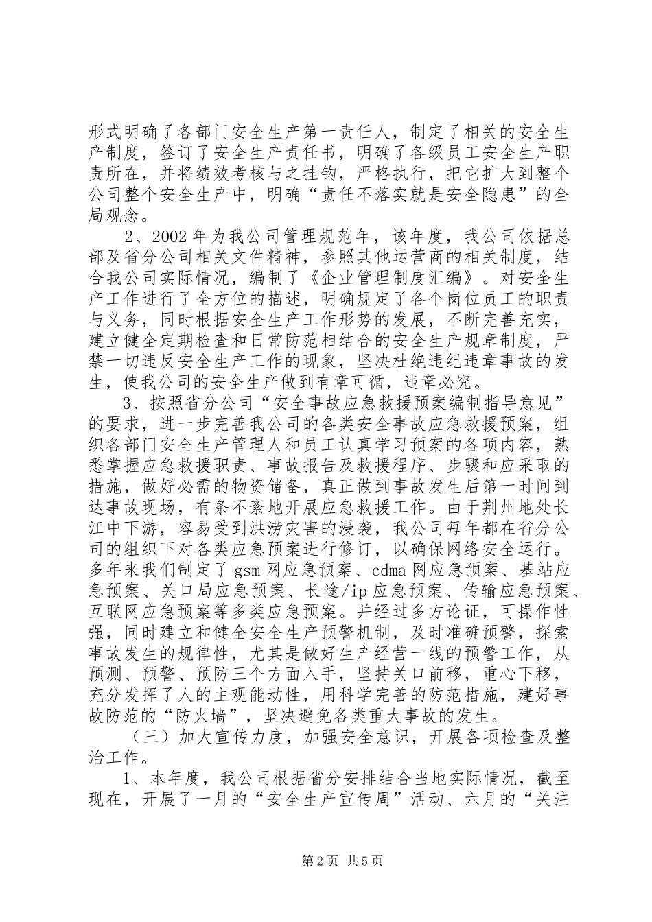 电信联通安全生产与运行维护情况汇报_第2页