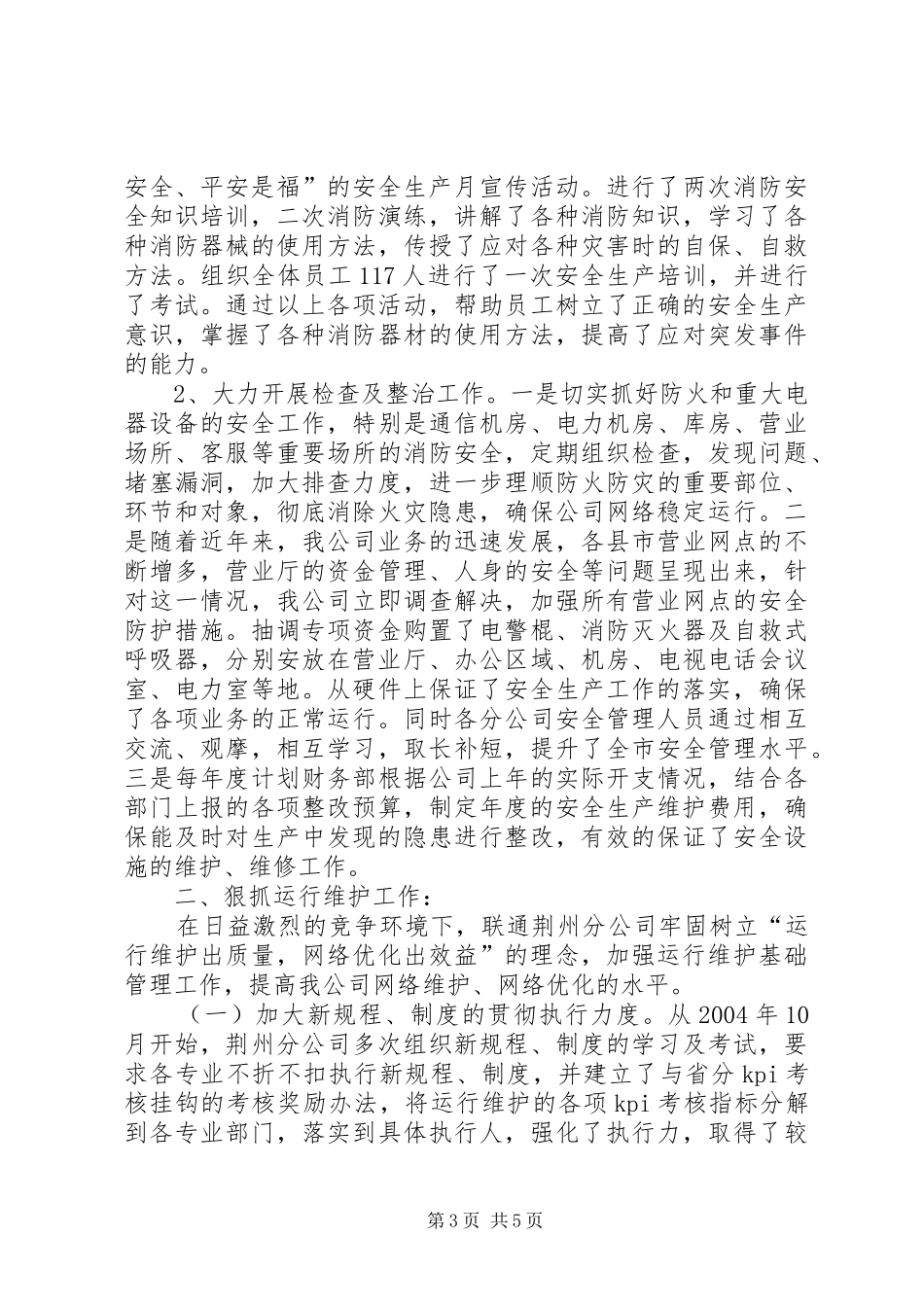 电信联通安全生产与运行维护情况汇报_第3页