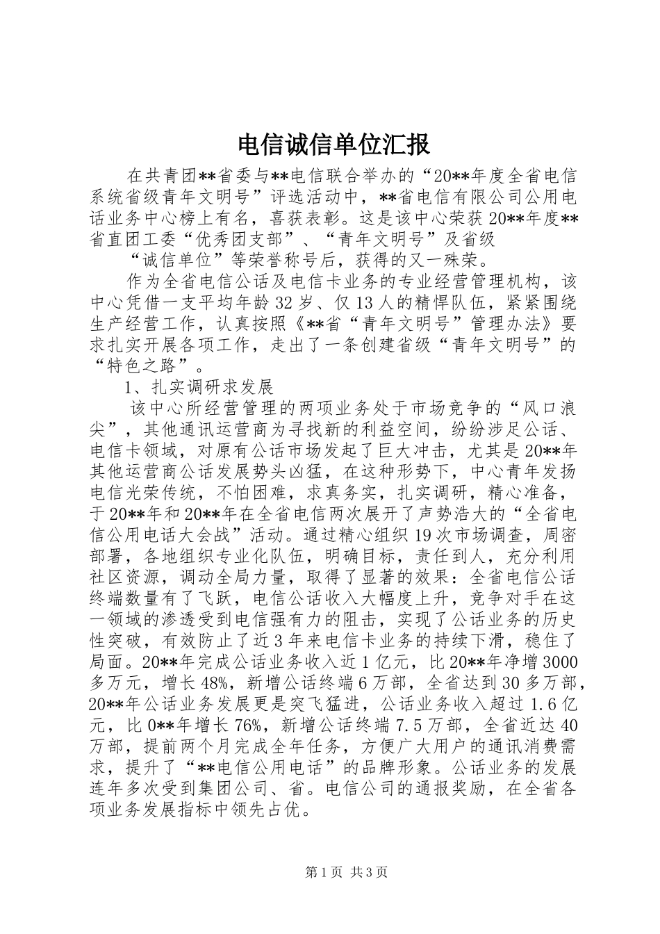 电信诚信单位汇报_第1页