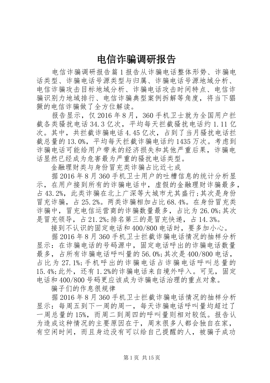 电信诈骗调研报告_第1页