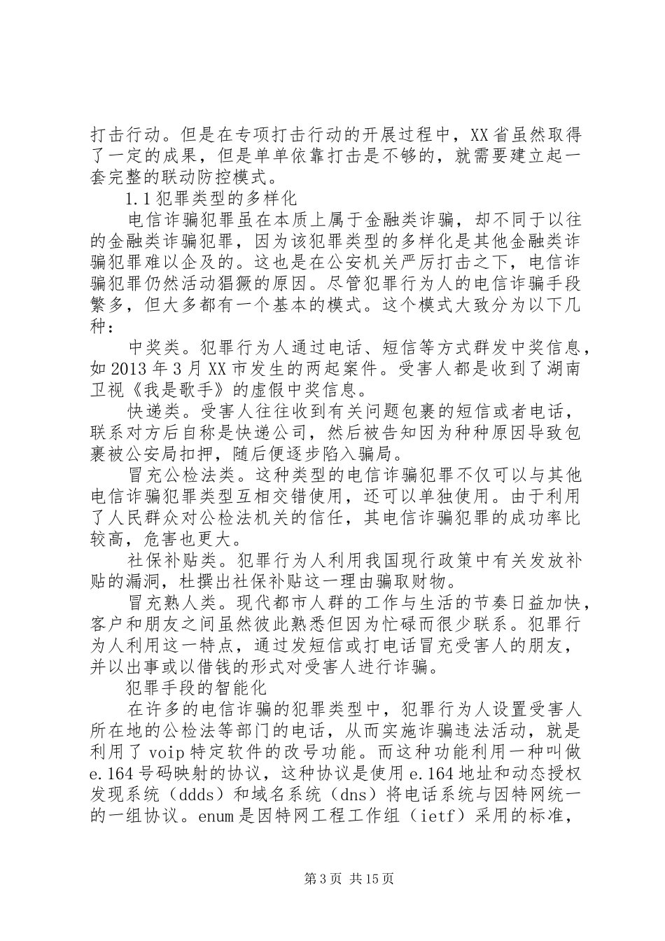电信诈骗调研报告_第3页