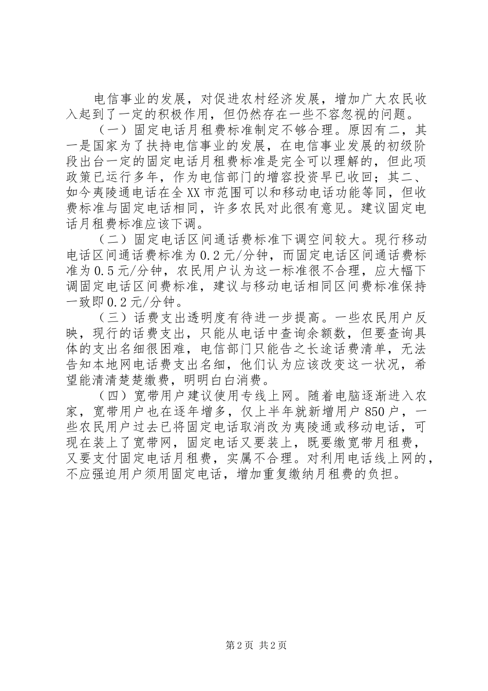 电信资费现状调研报告_第2页