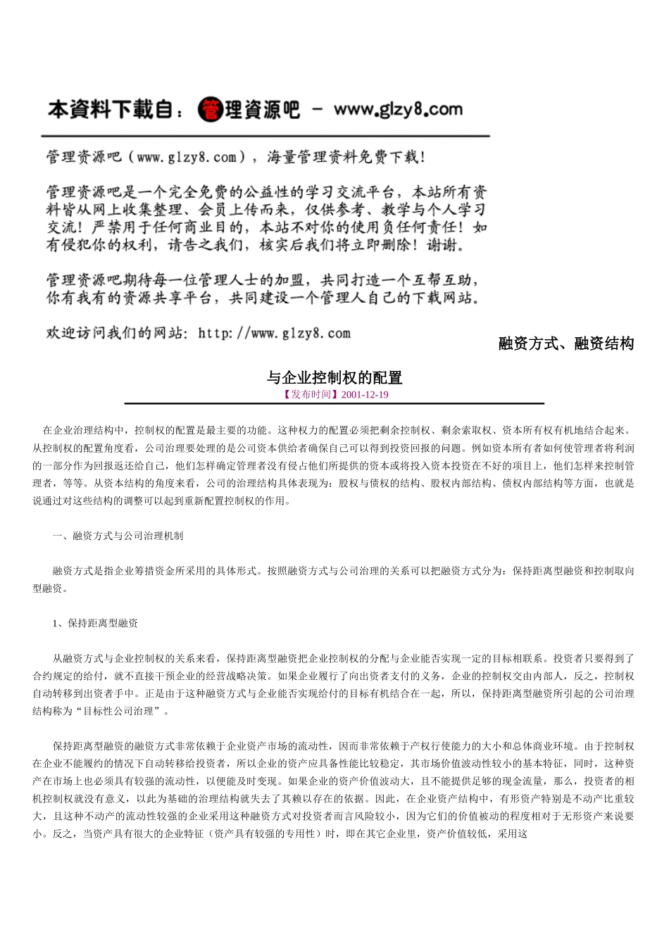 融资方式、融资结构与企业控制权的配置_第1页
