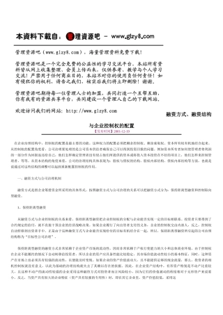 融资方式、融资结构与企业控制权的配置