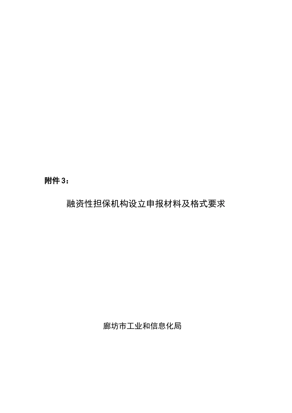 融资性担保机构设立申报材料与格式要求_第1页