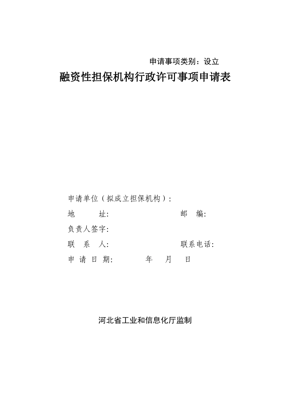 融资性担保机构设立申报材料与格式要求_第2页