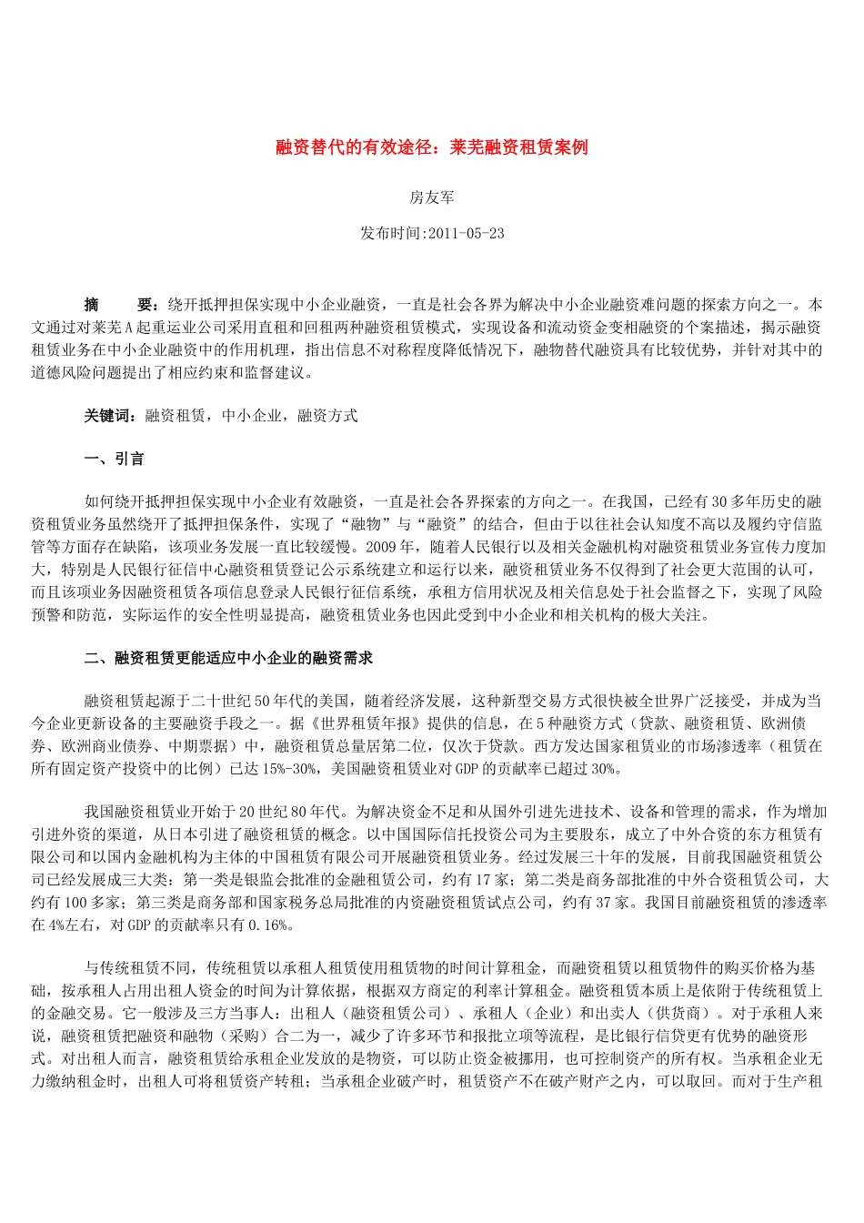 融资替代的有效途径-莱芜融资租赁案例_第1页