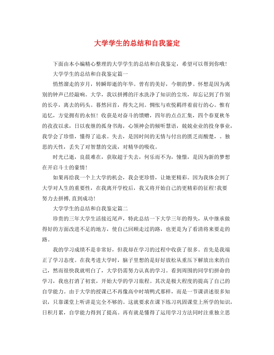 大学学生的总结和自我鉴定_第1页