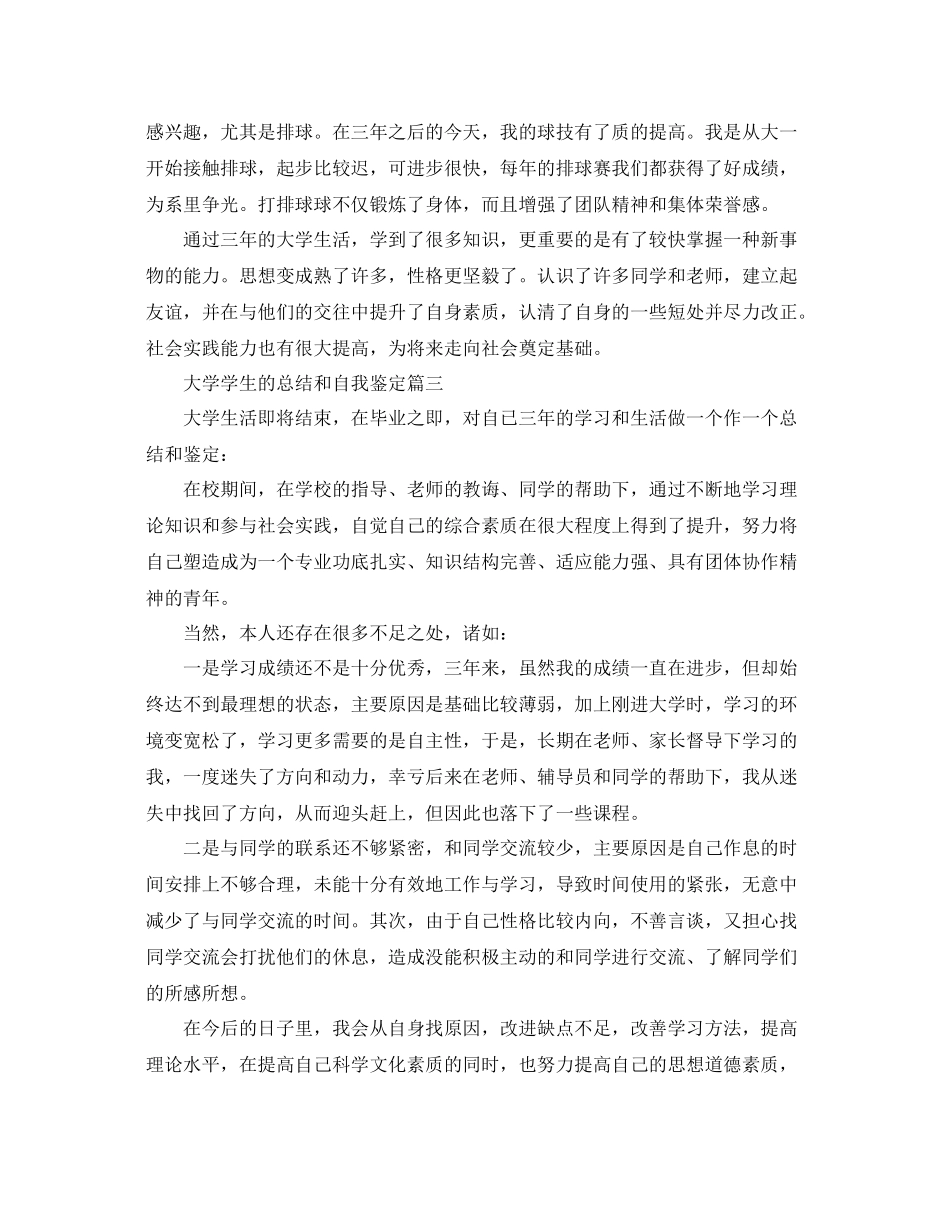 大学学生的总结和自我鉴定_第3页