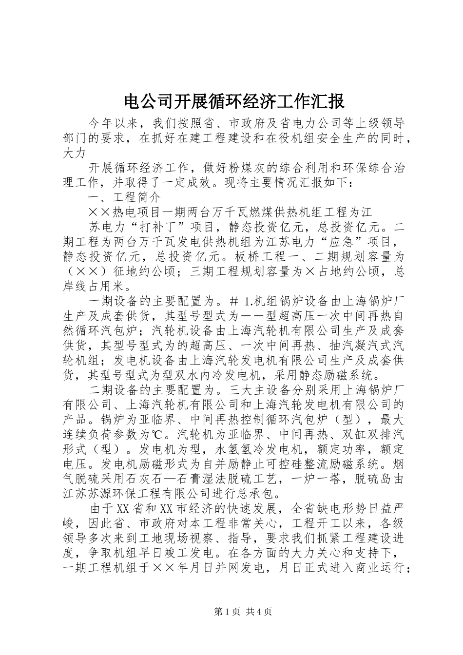 电公司开展循环经济工作汇报_第1页