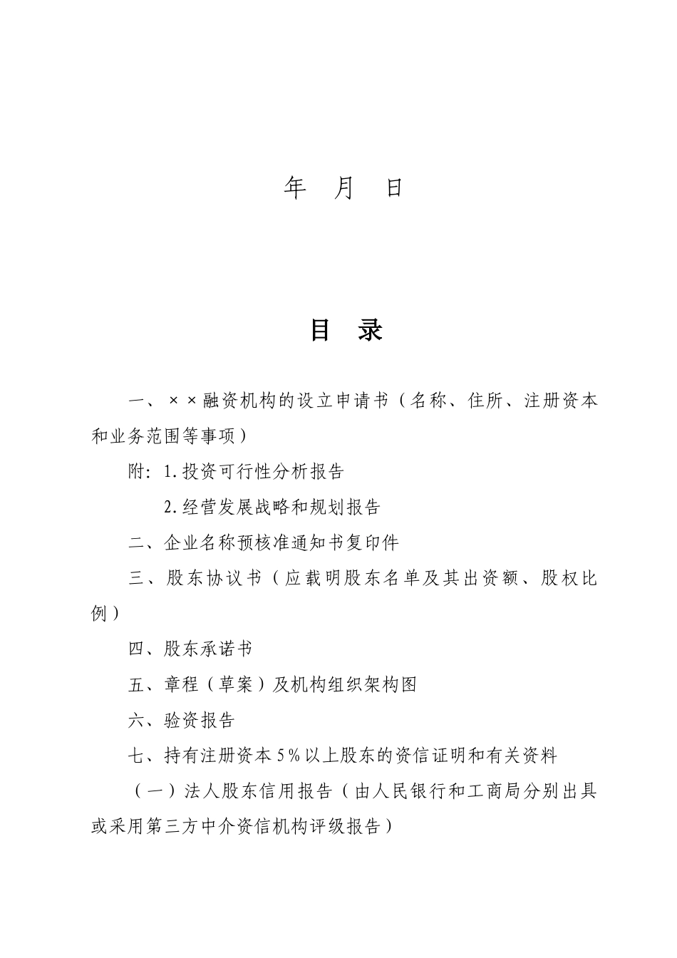 融资机构设立申请必备材料_第2页
