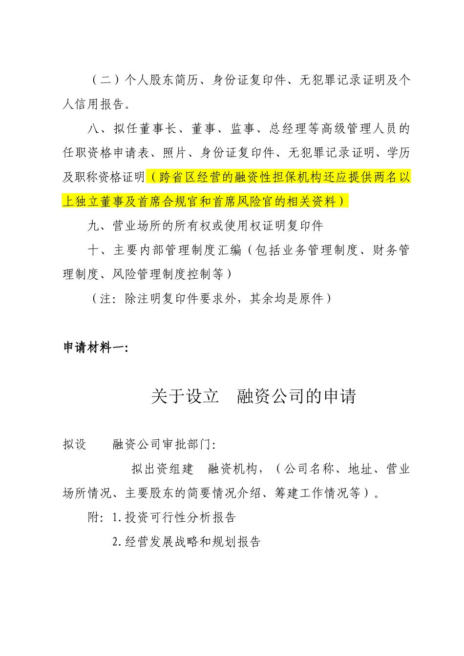 融资机构设立申请必备材料_第3页